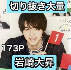 岩崎大昇　切り抜き大量　年末年始最終処分セール