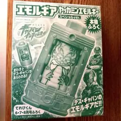エモルギア　ヤッカミンエモルギー　スペシャルver.
