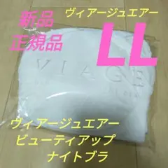 LLサイズ ホワイト/グレー ヴィアージュエアー ナイトブラ 新品 正規品