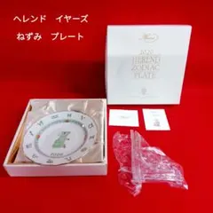 ヘレンド イヤーズプレート ねずみ Herend Zodiac お皿のサムネイル
