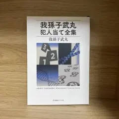 我孫子武丸 犯人当て全集