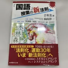 道徳」授業の新法則 TOSS 向山洋一 - メルカリ