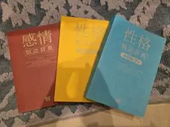 感情・性格類語辞典セット 3冊