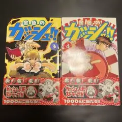 「初版」金色のガッシュ！！ 3巻 4巻 セット 少年漫画