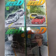 2026年最新】頭文字d 巻の人気アイテム - メルカリ