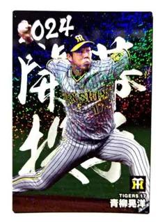 青柳晃洋 限定キラカード プロ野球チップス2024第2弾 阪神タイガース