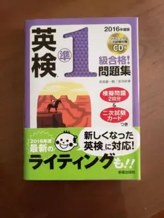 2016年度版 英検準1級合格!問題集 CD付