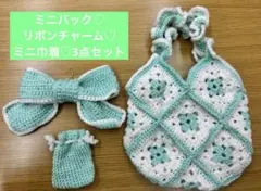 【値下げ】かぎ編み　ミニバッグ＆巾着＆リボン3点セット