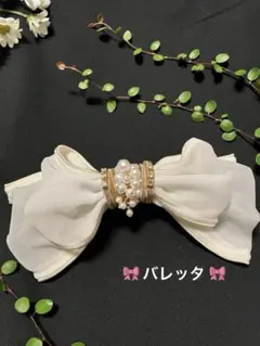 バレッタ リボン パールホワイトのサムネイル