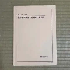 2025年最新】鉄緑会 高2化学の人気アイテム - メルカリ