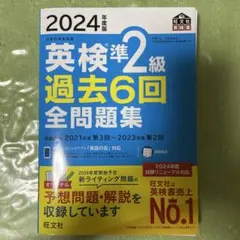 英検準2級 過去6回 全問題集 2024年度版
