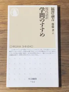 S 現代語訳　学問のすすめ (ちくま新書)