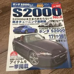 ホンダ S2000 ハイパーレブ vol.202 チューニング＆ドレスアップ