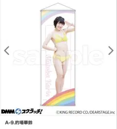 虹のコンキスタドール / 虹コン 清水理子 等身大タペストリー DMM