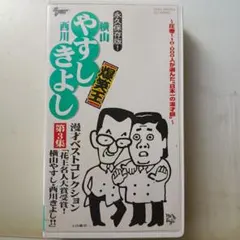 VHSやすしきよし爆笑王永久保存版 横山やすし・西川きよし 爆笑王 第2集 VHS - メルカリ