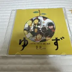 ゆず 夏色の素 特典 レア 廃盤 プレミア　非売品　1997年8月31日路上録音