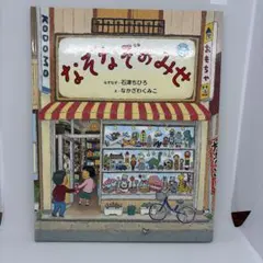 なぞなぞのみせ 石津ちひろ なかざわくみこ