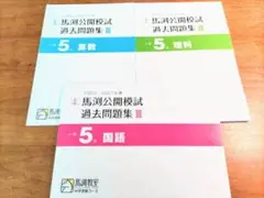 馬渕教室　中学受験　5年　公開模試　過去問題集Ⅲ 中学受験　2021 2022 馬渕教室 中学受験 6年 公開模試 過去問題集Ⅱ 中学受験 2021/2022