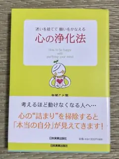 心の浄化法 : 迷いを捨てて願いをかなえる