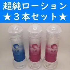 コンビニ受取可】⑥超純ローション バックドア360ml 3個 ペペ ぺぺ