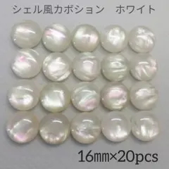 シェル風カボション　ラウンド　ホワイト　20個