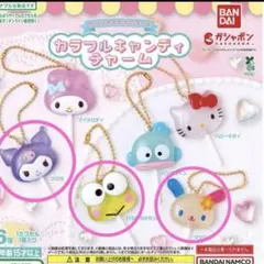 ♡サンリオ カラフルキャンディチャーム　３種セット