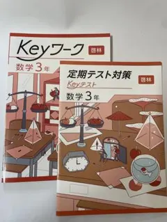 キーワークKeyワーク定期テスト対策 中学3年セット　早稲アカ 定期テスト対策 中1〜中3 | オプションコース・講座 | 高校受験の進学