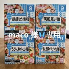 maco様専用です