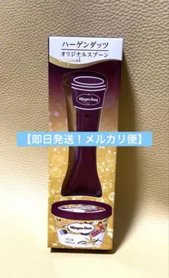 【即日発送！メルカリ便】ハーゲンダッツ オリジナルスプーン ワインレッド(茶系)のサムネイル