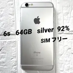 【美品】iPhone6s シルバー本体　SIMフリー　バッテリー容量92%
