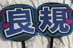 Aぇ！group正門良規 うちわ文字