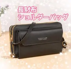 長財布 スマホショルダーバッグ ポーチ バッグ 大容量 新品 ブラック