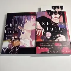 ジュリエットを撃て1,2