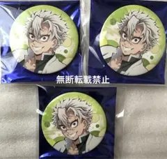 鬼滅の刃 全集中展　刀鍛冶の里　柱稽古編 ランダム缶バッジ 不死川実弥 3点