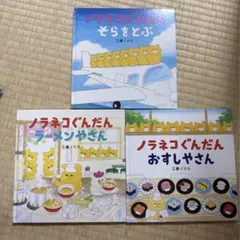 ノラネコぐんだん＆パンどろぼう 絵本3冊セット - メルカリ
