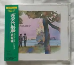 【CD】あぶない刑事　オリジナルサウンドトラック　総集編