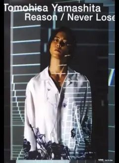 山下智久 Reason / Never Lose ポスター