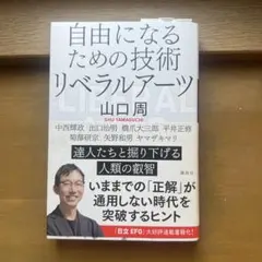 自由になるための技術 リベラルアーツ