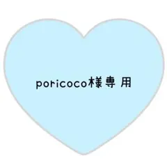 poricoco様専用ページ⸜❤︎⸝まさき