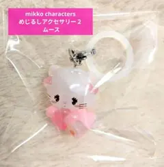 【美品】mikko characters めじるしアクセサリー２ ムース