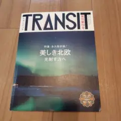 ★希少本★　TRANSIT　19号 美しき北欧の光射す方へ