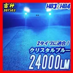 雷神 LED クリスタル ブルー HB3 HB4フォグランプ 車 青 バルブのサムネイル