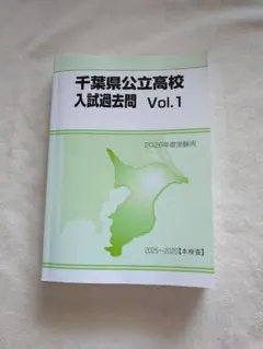 千葉県公立高校 入試過去問 Vol.2 - メルカリ