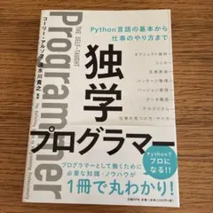 独学プログラマー Python言語の基本から仕事のやり方まで