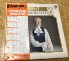 GOLDEN SCREEN MOOD 90 映画音楽レコード GOLDEN SCREEN MOOD 90 魅惑の映画音楽全集LPレコード6枚組 - メルカリ