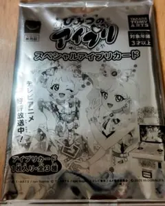 マクドナルド　ハッピーセット限定　ひみつのアイプリ　アイプリカード