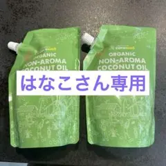ココウェル 香りのない有機ココナッツオイル　新品のサムネイル