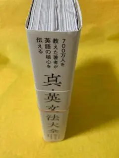 【裁断済・ほぼ新品】真・英文法大全
