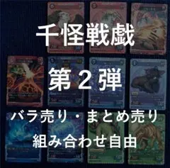 匿名即日発送】千怪戦戯 第二弾 LR以外 各種2枚 フルコンプリート