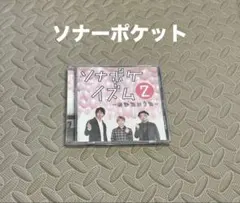 2025年最新】ソナーポケット cdの人気アイテム - メルカリ